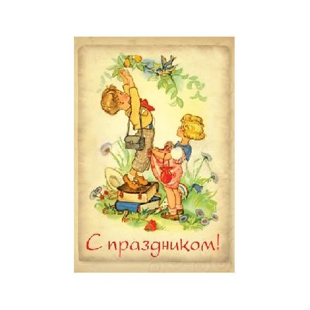 Поздравительная открытка мини «С праздником!», №30