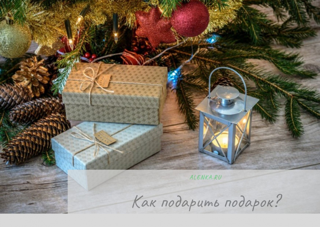Как интересно подарить подарок.jpg Как интересно подарить подарок.jpg